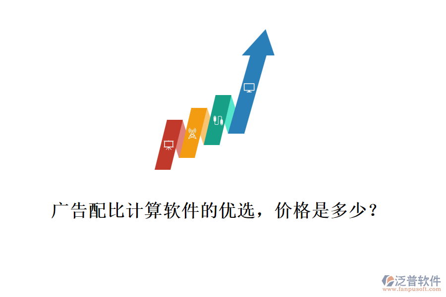 廣告配比計(jì)算軟件的優(yōu)選，價(jià)格是多少？