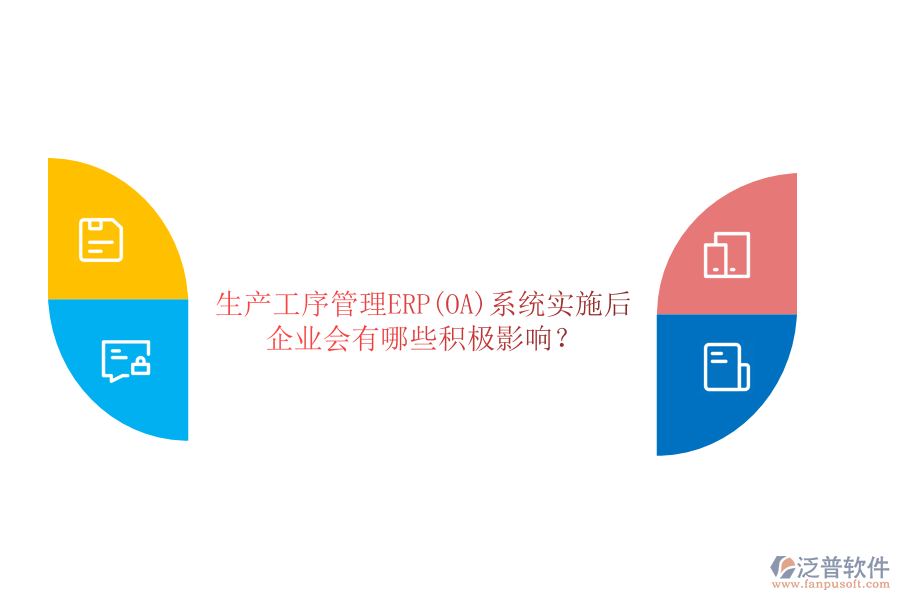 生產工序管理ERP(OA)系統(tǒng)實施后，企業(yè)會有哪些積極影響？