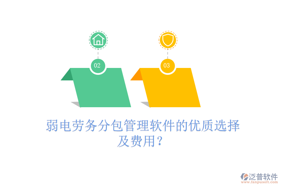 弱電勞務(wù)分包管理軟件的優(yōu)質(zhì)選擇及費用？