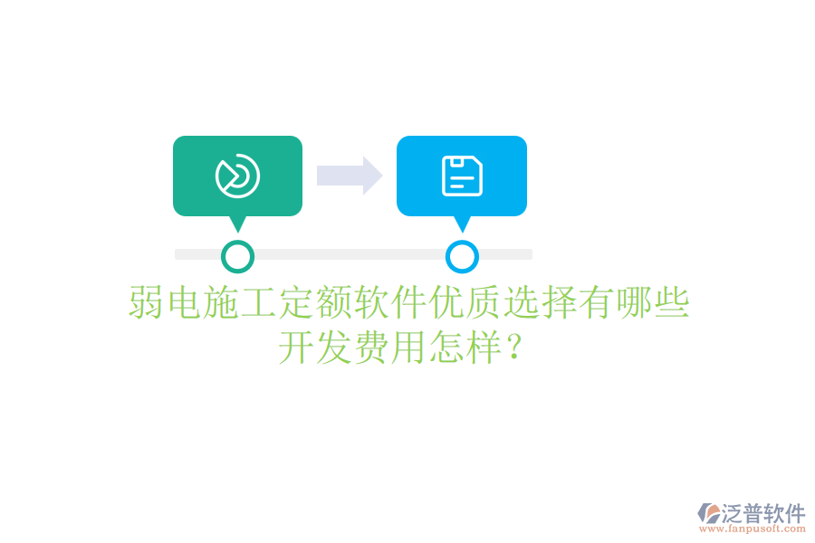 弱電施工定額軟件優(yōu)質選擇有哪些？開發(fā)費用怎樣？
