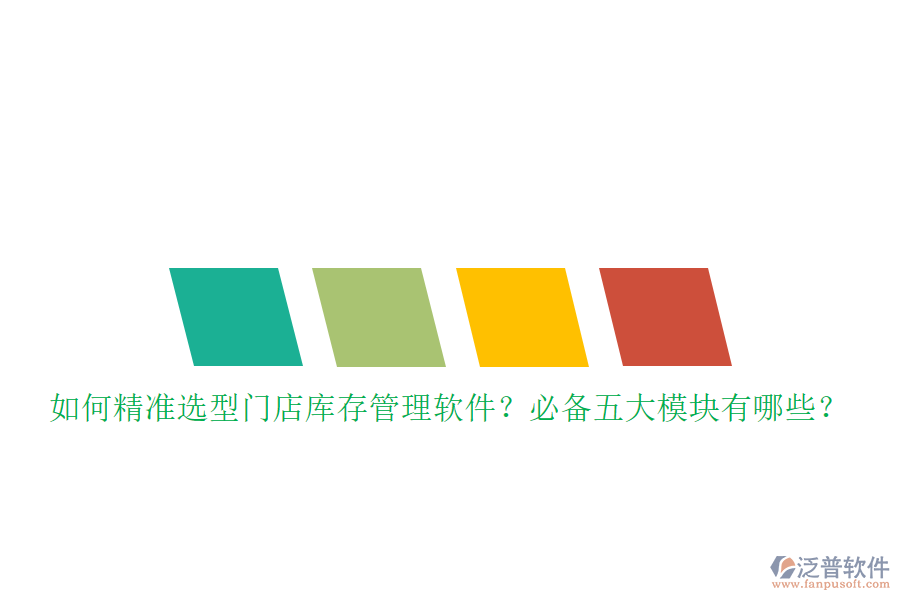 如何精準選型門店庫存管理軟件？必備五大模塊有哪些？
