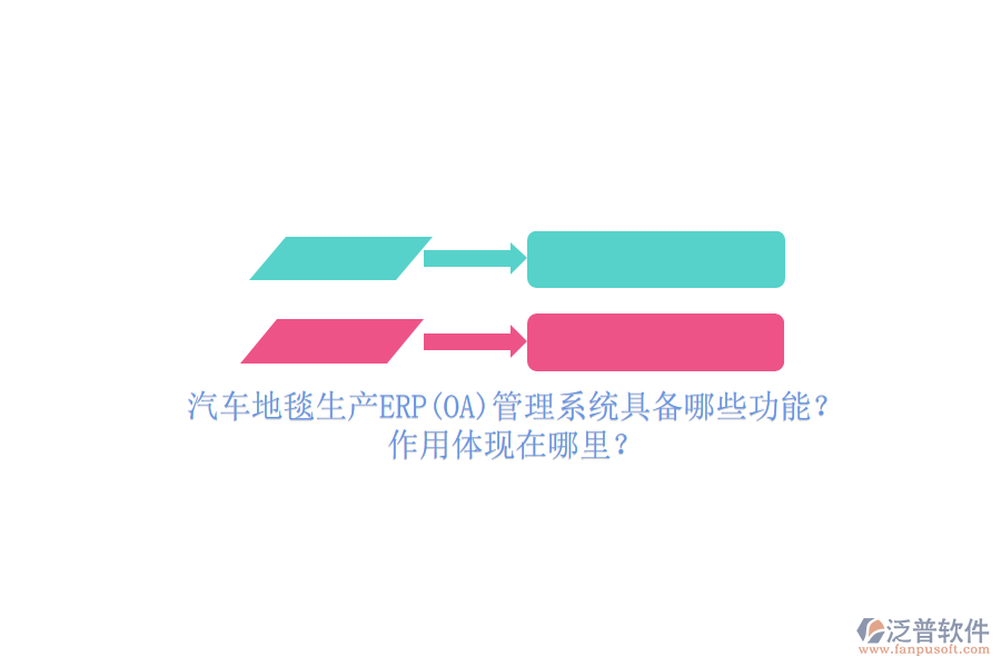 汽車地毯生產(chǎn)ERP(OA)管理系統(tǒng)具備哪些功能？作用體現(xiàn)在哪里？