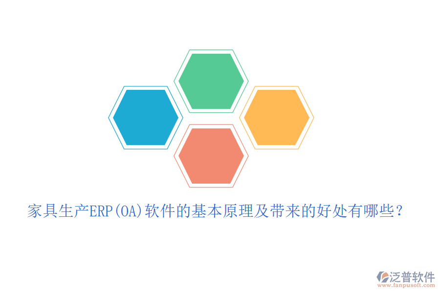 家具生產(chǎn)ERP(OA)軟件的基本原理及帶來(lái)的好處有哪些？