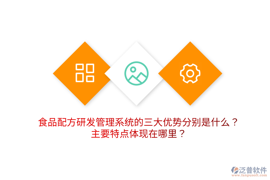 食品配方研發(fā)管理系統(tǒng)的三大優(yōu)勢分別是什么？主要特點(diǎn)體現(xiàn)在哪里？