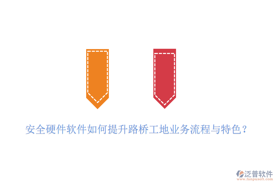 安全硬件軟件如何提升路橋工地業(yè)務(wù)流程與特色？