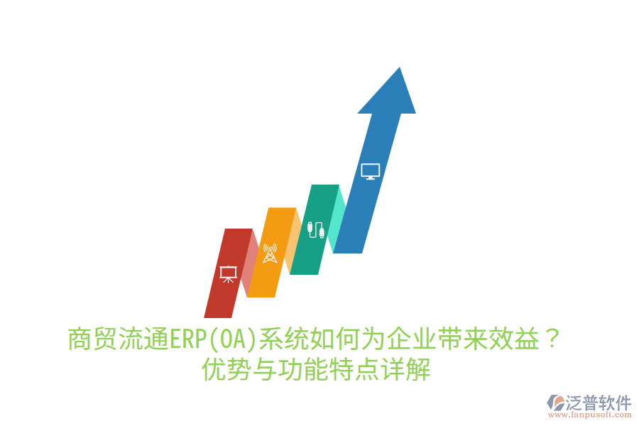 商貿(mào)流通ERP(OA)系統(tǒng)如何為企業(yè)帶來效益？優(yōu)勢與功能特點(diǎn)詳解