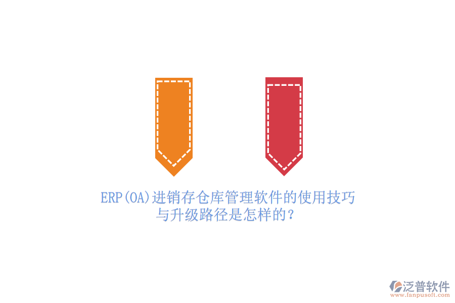 ERP(OA)進(jìn)銷(xiāo)存?zhèn)}庫(kù)管理軟件的使用技巧與升級(jí)路徑是怎樣的？