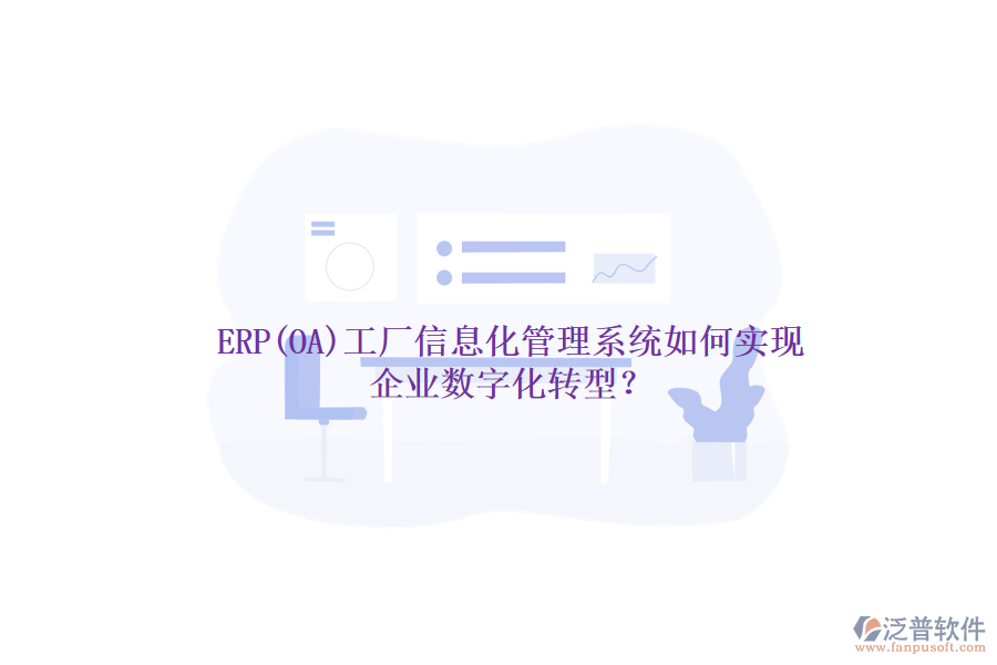 ERP(OA)工廠信息化管理系統(tǒng)如何實現(xiàn)企業(yè)數(shù)字化轉(zhuǎn)型？