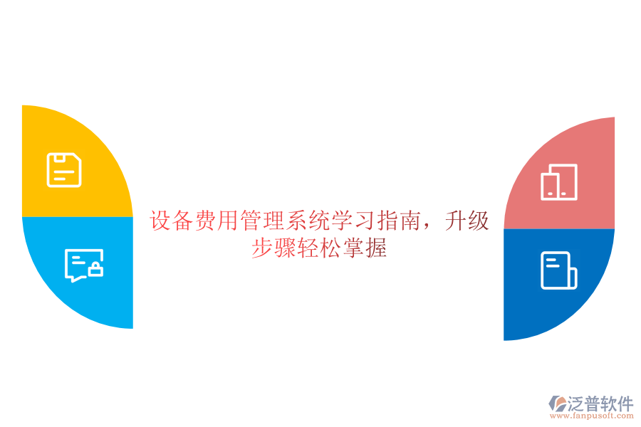 設(shè)備費(fèi)用管理系統(tǒng)學(xué)習(xí)指南，升級步驟輕松掌握