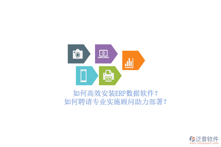 如何高效安裝ERP數(shù)據(jù)軟件？如何聘請(qǐng)專(zhuān)業(yè)實(shí)施顧問(wèn)助力部署？