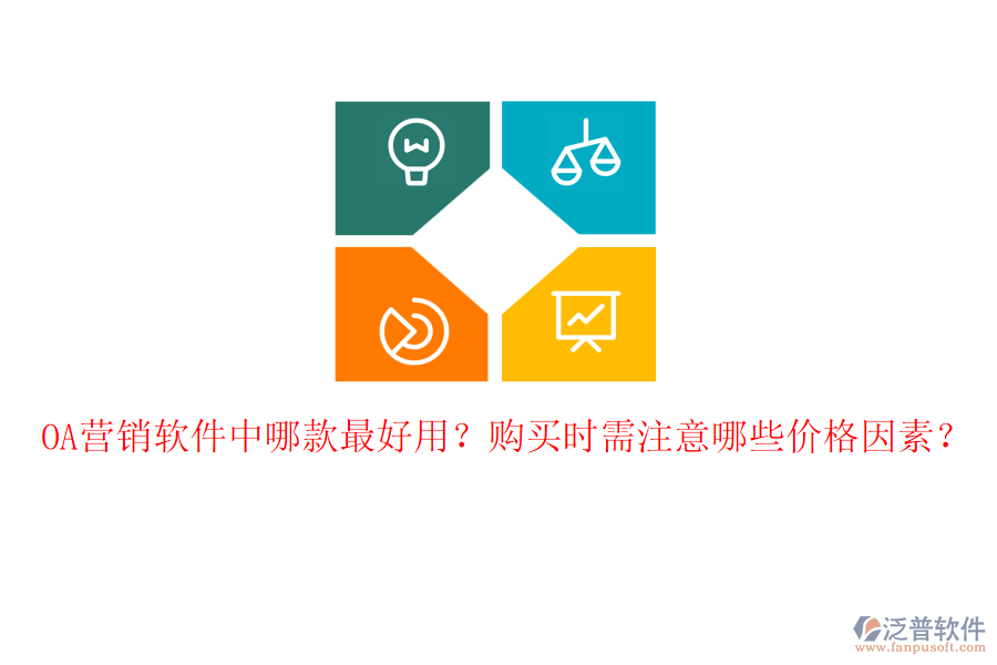 OA營銷軟件中哪款最好用？購買時(shí)需注意哪些價(jià)格因素？