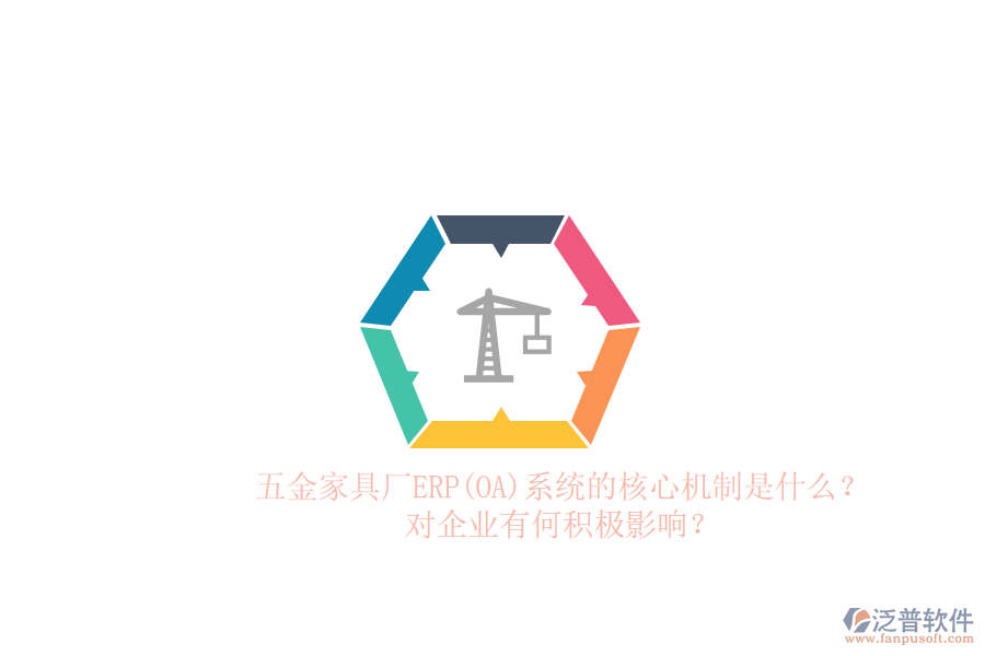 五金家具廠ERP(OA)系統(tǒng)的核心機制是什么？對企業(yè)有何積極影響？