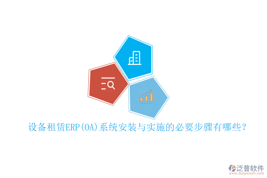 設(shè)備租賃ERP(OA)系統(tǒng)安裝與實施的必要步驟有哪些？