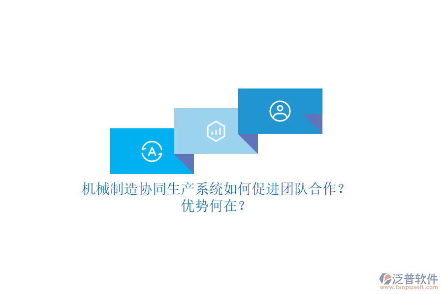 機械制造協(xié)同生產(chǎn)系統(tǒng)如何促進團隊合作？優(yōu)勢何在？