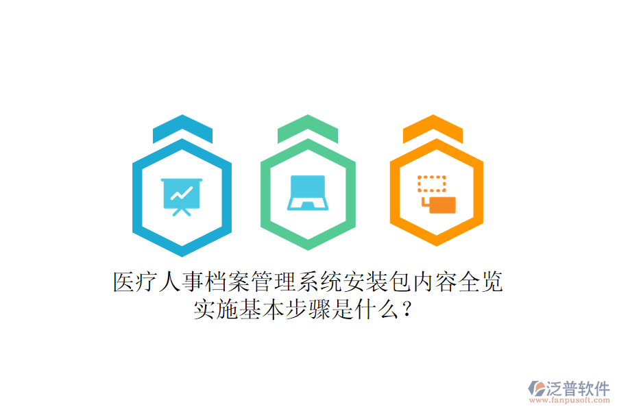 醫(yī)療人事檔案管理系統(tǒng)安裝包內(nèi)容全覽，實(shí)施基本步驟是什么？