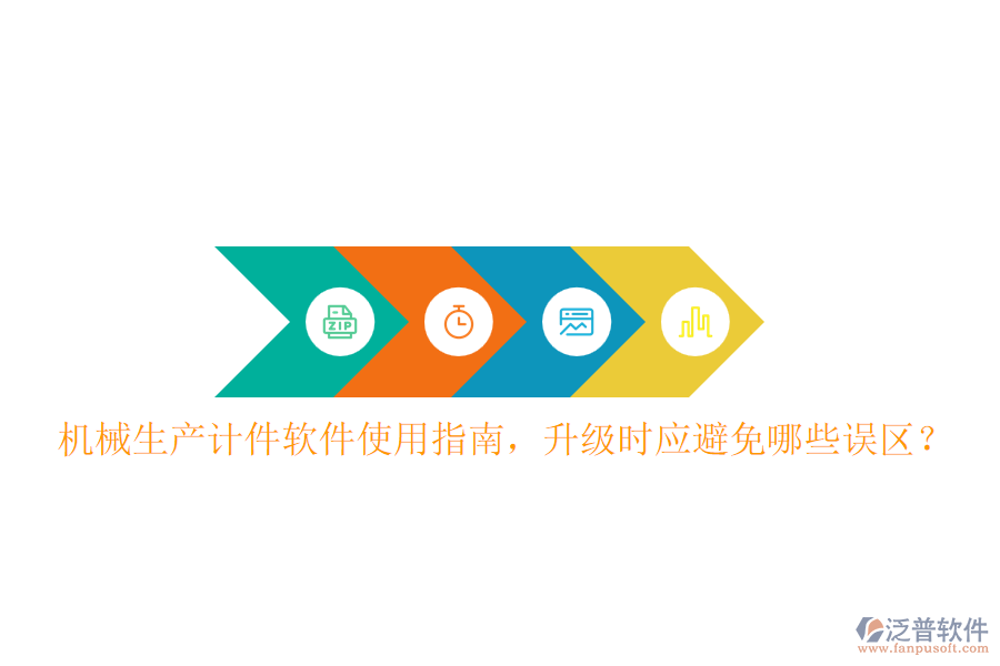 機械生產(chǎn)計件軟件使用指南，升級時應(yīng)避免哪些誤區(qū)？