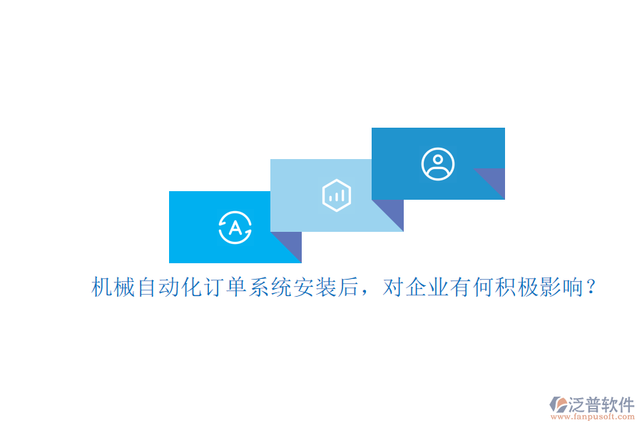 機(jī)械自動化訂單系統(tǒng)安裝后，對企業(yè)有何積極影響？
