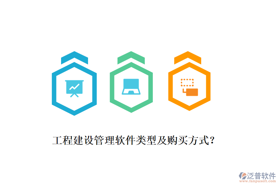 工程建設管理軟件類型及購買方式？