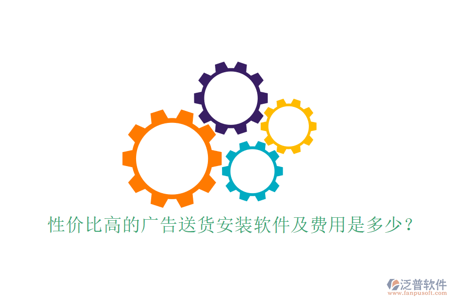 性?xún)r(jià)比高的廣告送貨安裝軟件及費(fèi)用是多少？