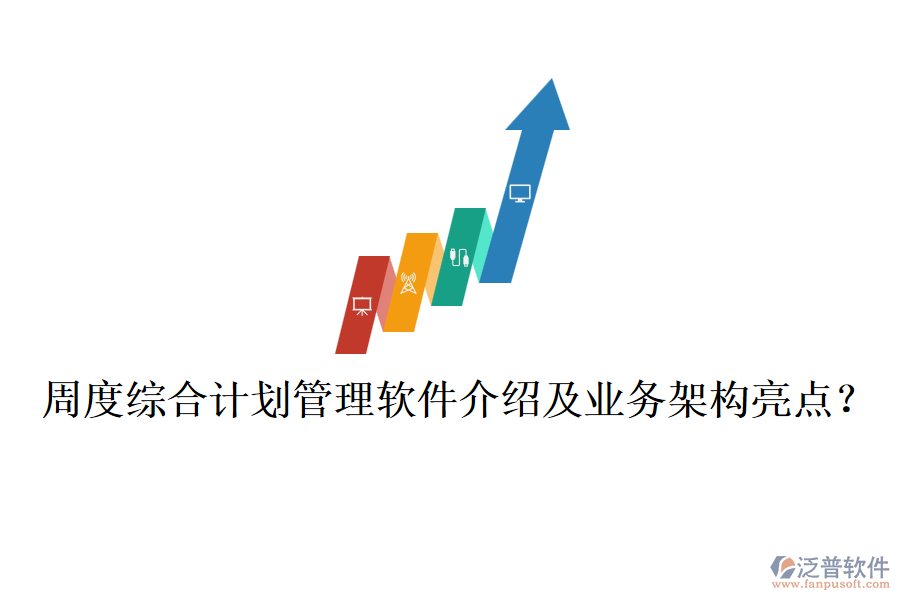 周度綜合計劃管理軟件介紹及業(yè)務(wù)架構(gòu)亮點？