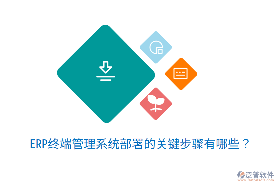  ERP終端管理系統(tǒng)部署的關(guān)鍵步驟有哪些？
