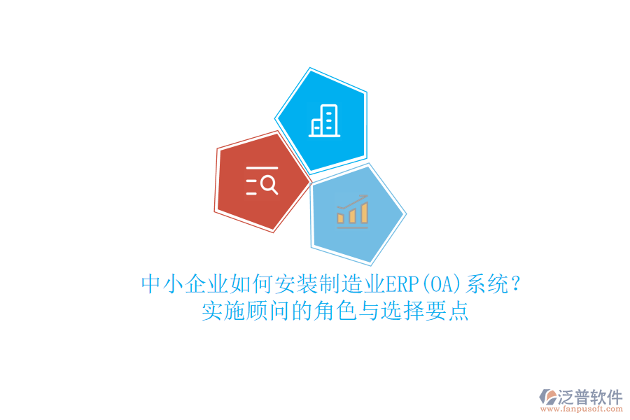 中小企業(yè)如何安裝制造業(yè)ERP(OA)系統(tǒng)？實施顧問的角色與選擇要點