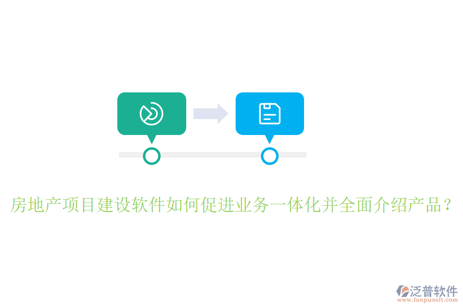 房地產(chǎn)項目建設軟件如何促進業(yè)務一體化并全面介紹產(chǎn)品？