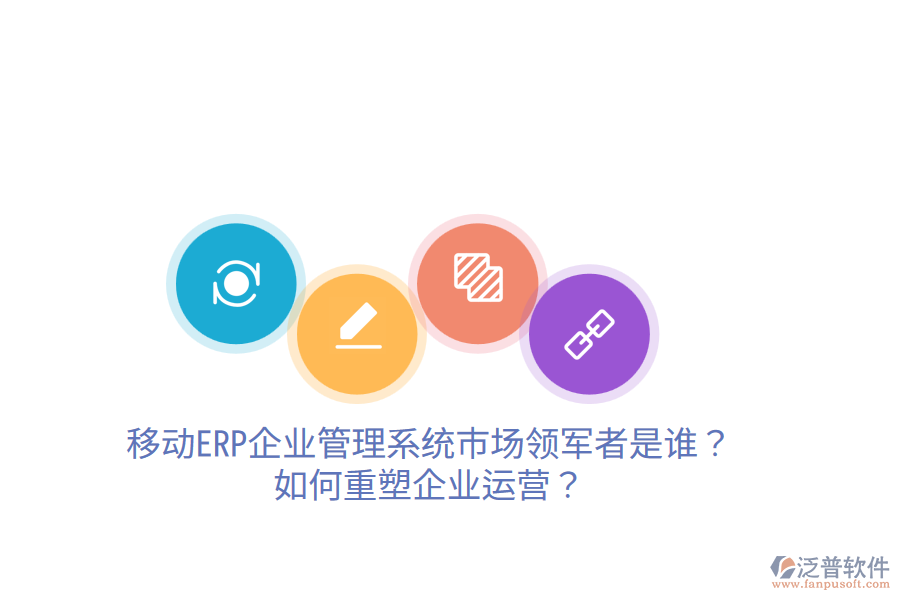  移動(dòng)ERP企業(yè)管理系統(tǒng)市場(chǎng)領(lǐng)軍者是誰？如何重塑企業(yè)運(yùn)營(yíng)？