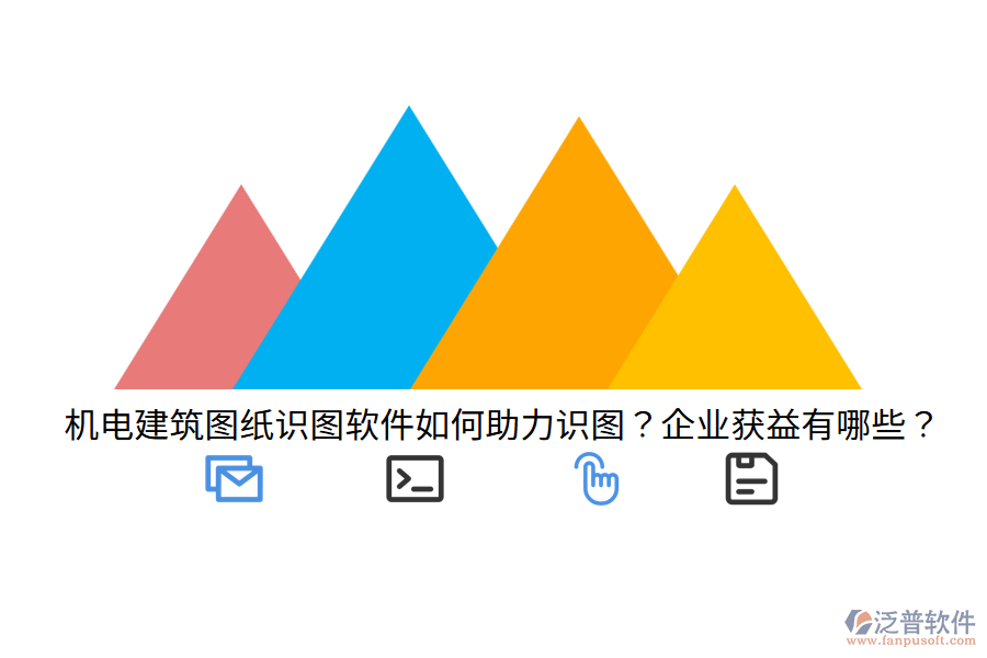 機(jī)電建筑圖紙識圖軟件如何助力識圖？企業(yè)獲益有哪些？