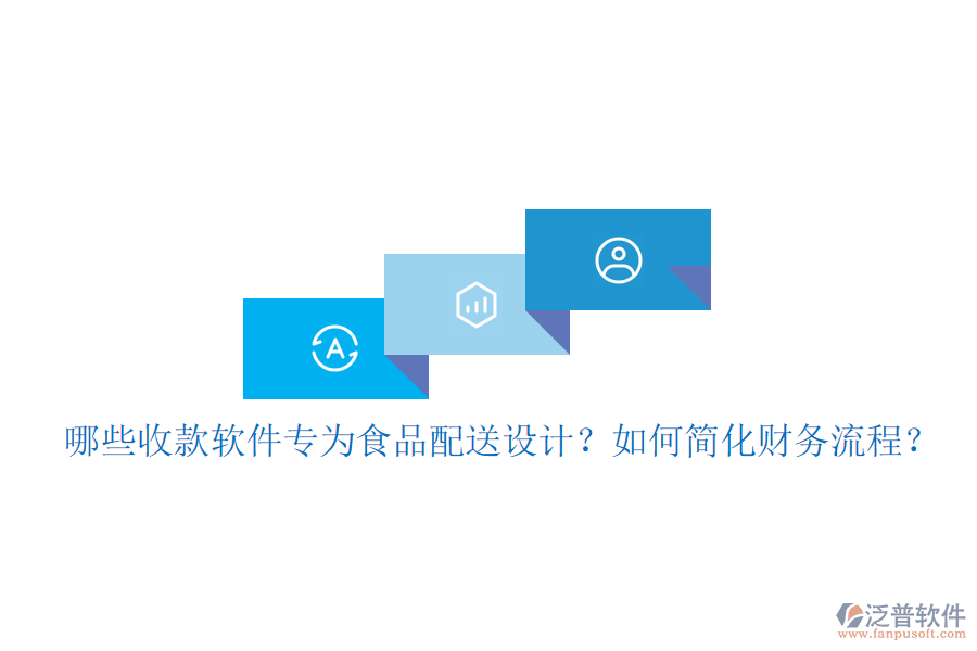 哪些收款軟件專為食品配送設(shè)計(jì)？如何簡(jiǎn)化財(cái)務(wù)流程？