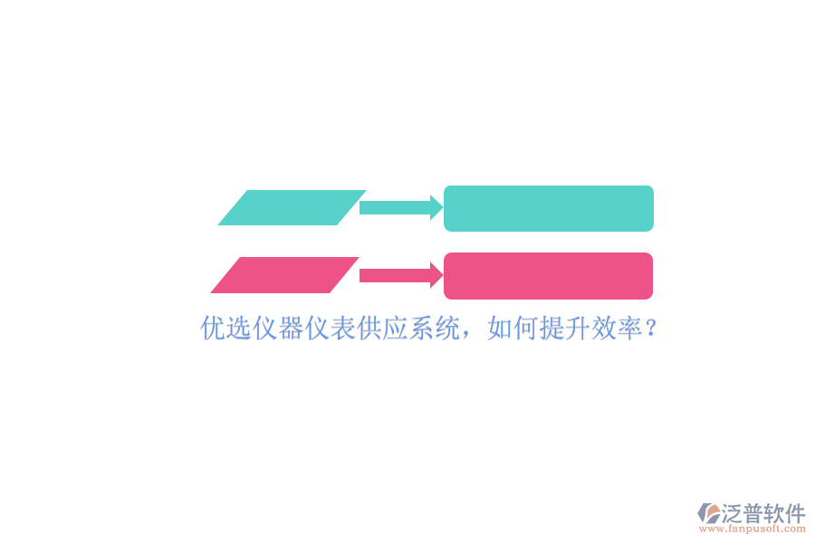 優(yōu)選儀器儀表供應(yīng)系統(tǒng)，如何提升效率？