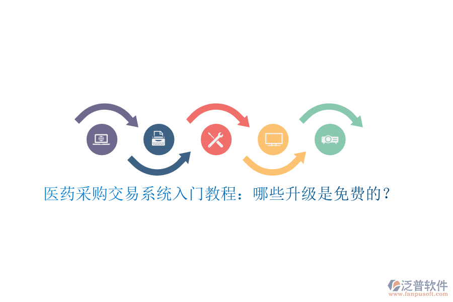醫(yī)藥采購(gòu)交易系統(tǒng)入門(mén)教程：哪些升級(jí)是免費(fèi)的？
