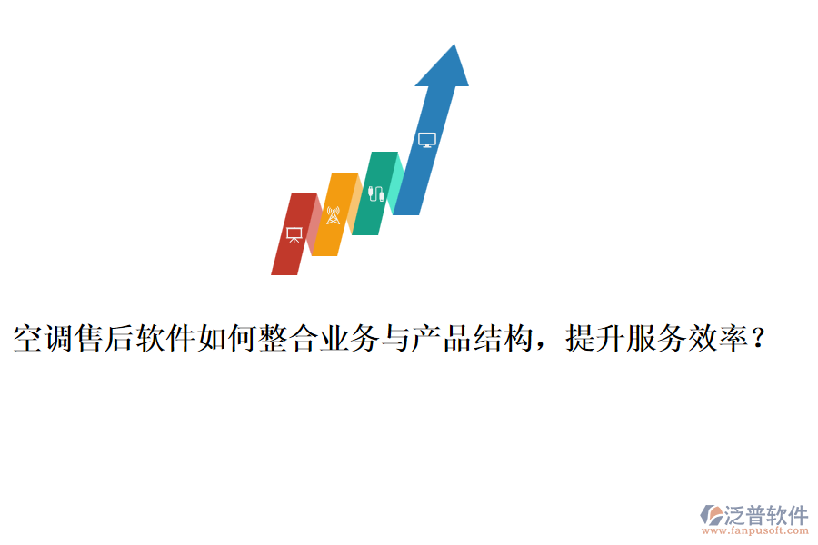 空調(diào)售后軟件如何整合業(yè)務(wù)與產(chǎn)品結(jié)構(gòu)，提升服務(wù)效率？