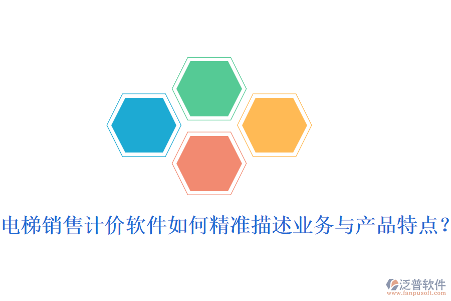 電梯銷售計價軟件如何精準描述業(yè)務與產(chǎn)品特點？