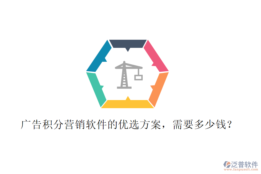 廣告積分營(yíng)銷軟件的優(yōu)選方案，需要多少錢？