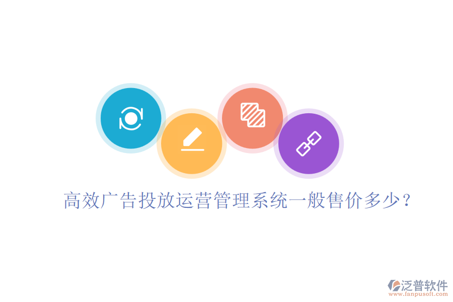 高效廣告投放運營管理系統(tǒng)一般售價多少？