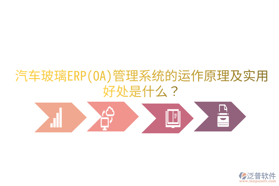 汽車玻璃ERP(OA)管理系統(tǒng)的運(yùn)作原理及實(shí)用好處是什么？