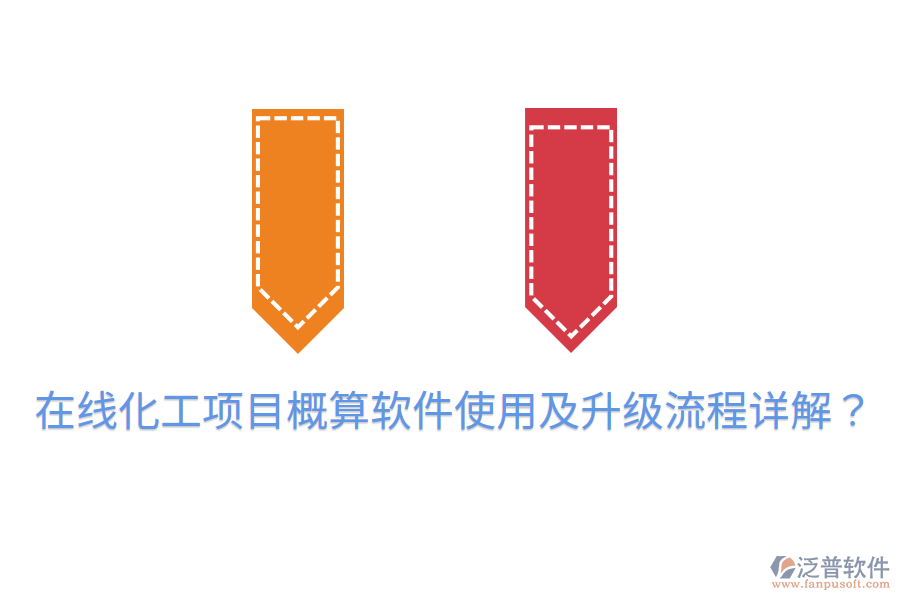  在線化工項(xiàng)目概算軟件使用及升級流程詳解？
