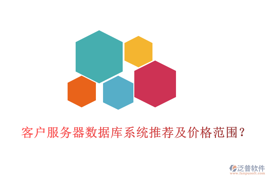 客戶服務(wù)器數(shù)據(jù)庫系統(tǒng)推薦及價格范圍？
