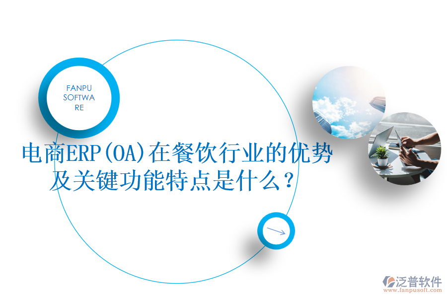 電商ERP(OA)在餐飲行業(yè)的優(yōu)勢(shì)及關(guān)鍵功能特點(diǎn)是什么？