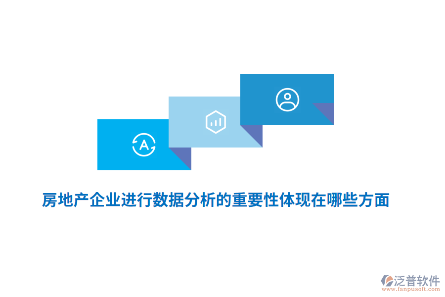 房地產(chǎn)企業(yè)進(jìn)行數(shù)據(jù)分析的重要性體現(xiàn)在哪些方面？
