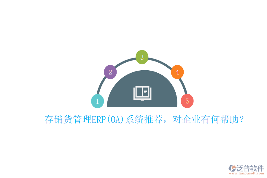 存銷貨管理ERP(OA)系統(tǒng)推薦，對企業(yè)有何幫助？