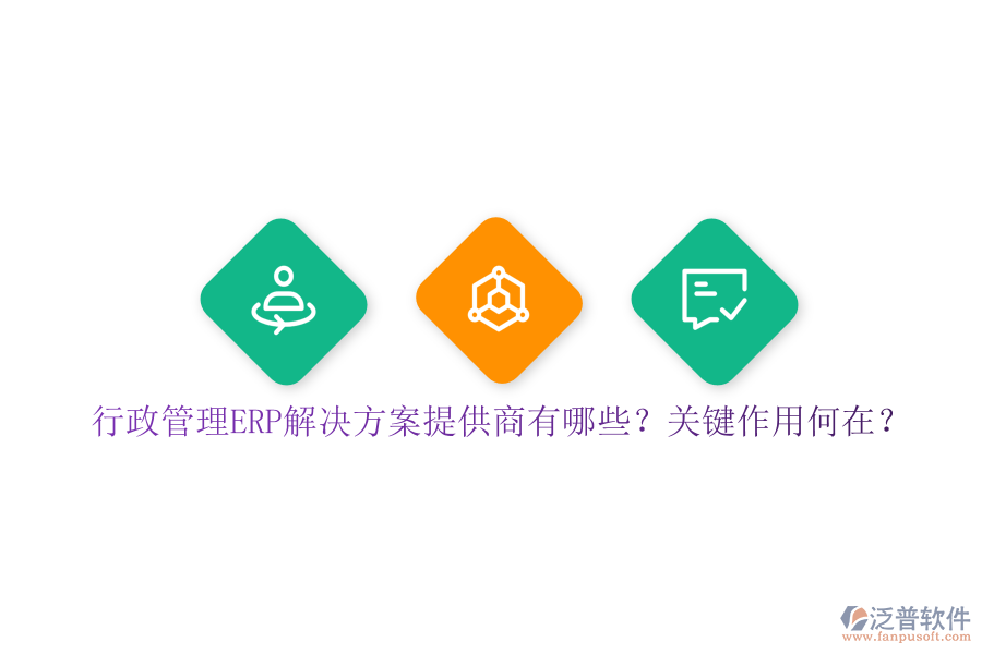 行政管理ERP解決方案提供商有哪些？關(guān)鍵作用何在？