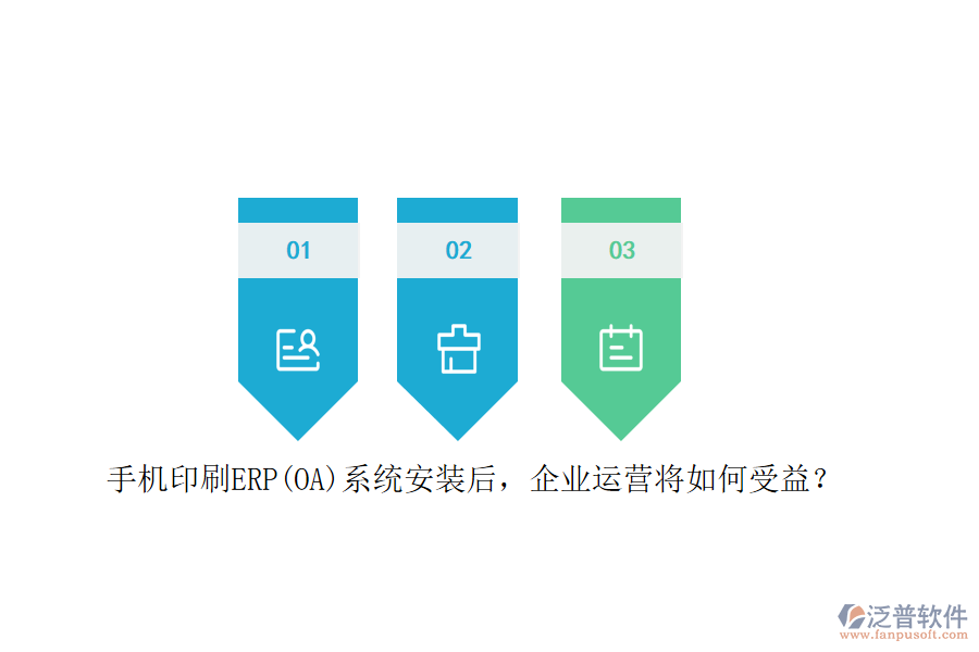 手機印刷ERP(OA)系統(tǒng)安裝后，企業(yè)運營將如何受益？