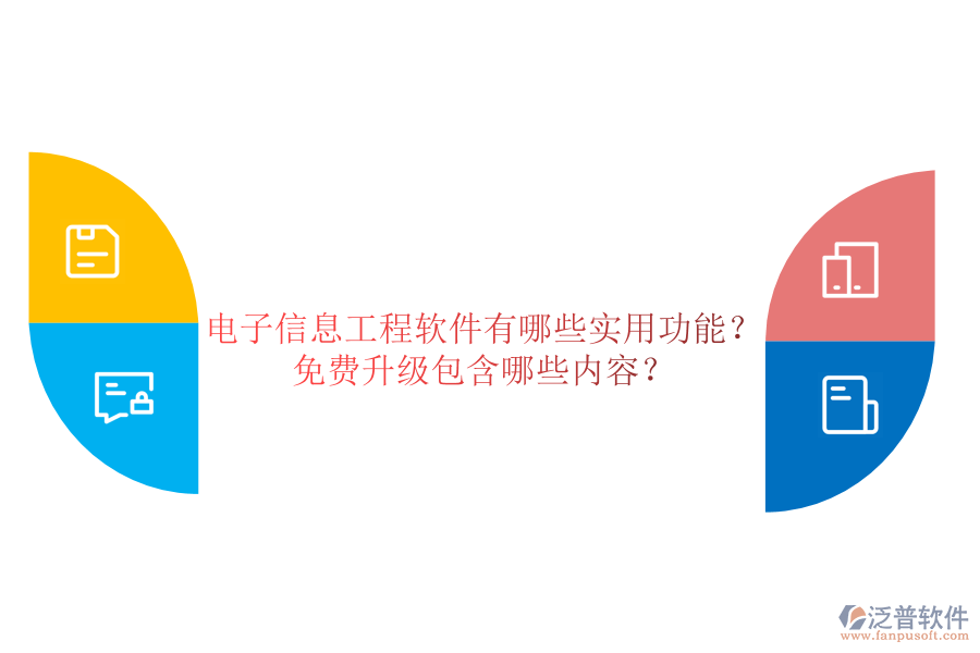 電子信息工程軟件有哪些實(shí)用功能？免費(fèi)升級包含哪些內(nèi)容？