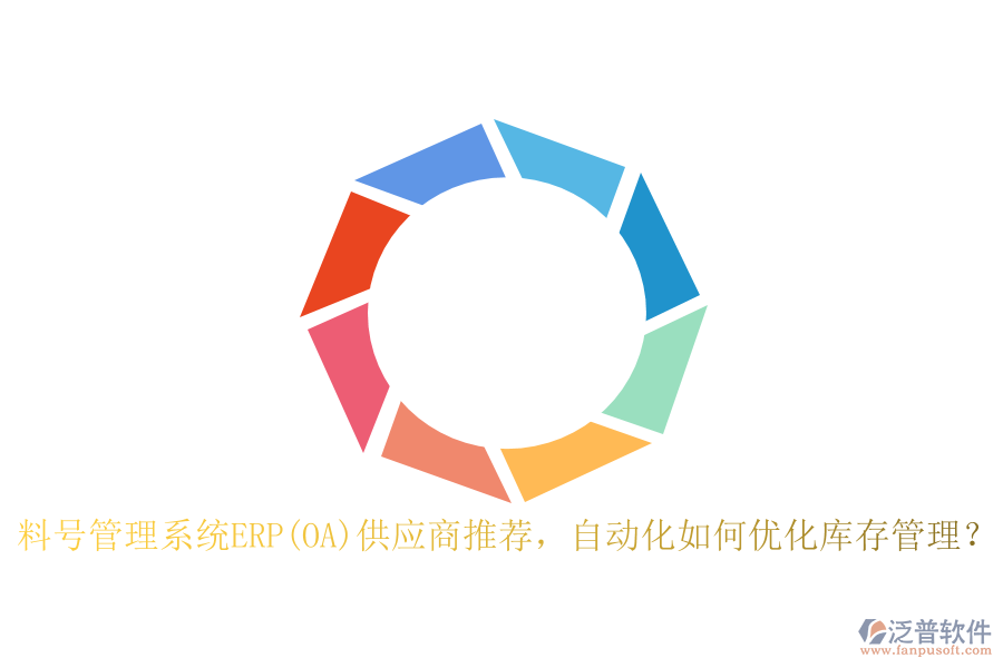 料號(hào)管理系統(tǒng)ERP(OA)供應(yīng)商推薦，自動(dòng)化如何優(yōu)化庫(kù)存管理？