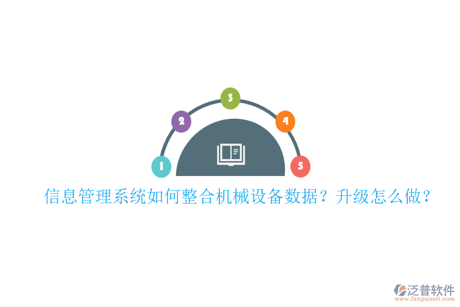 信息管理系統(tǒng)如何整合機械設(shè)備數(shù)據(jù)？升級怎么做？