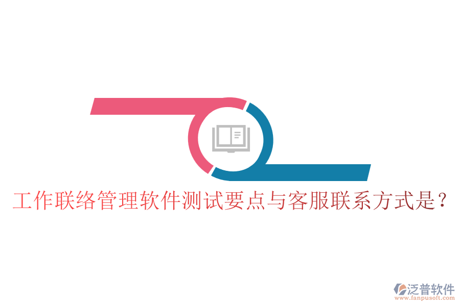 工作聯(lián)絡(luò)管理軟件測試要點與客服聯(lián)系方式是？