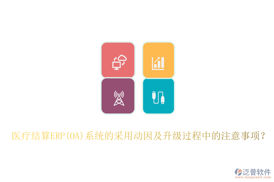 醫(yī)療結(jié)算ERP(OA)系統(tǒng)的采用動(dòng)因及升級(jí)過程中的注意事項(xiàng)？