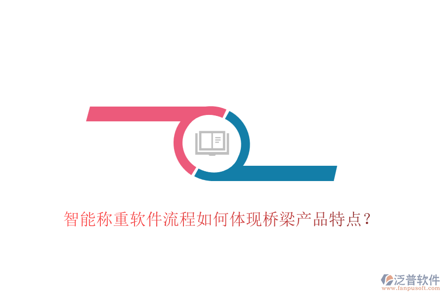 智能稱(chēng)重軟件流程如何體現(xiàn)橋梁產(chǎn)品特點(diǎn)？